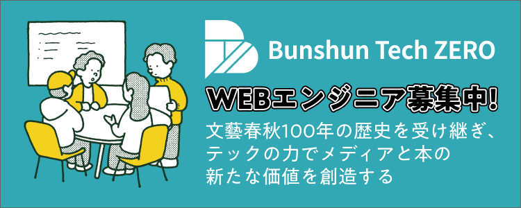 Bunshun Tech ZERO WEBエンジニア募集中！