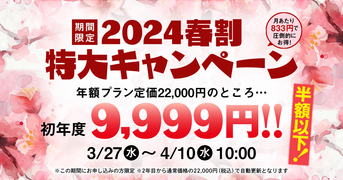 期間限定2024春割特大キャンペーン 年額プラン定価22,000円のところ初年度9,999円
