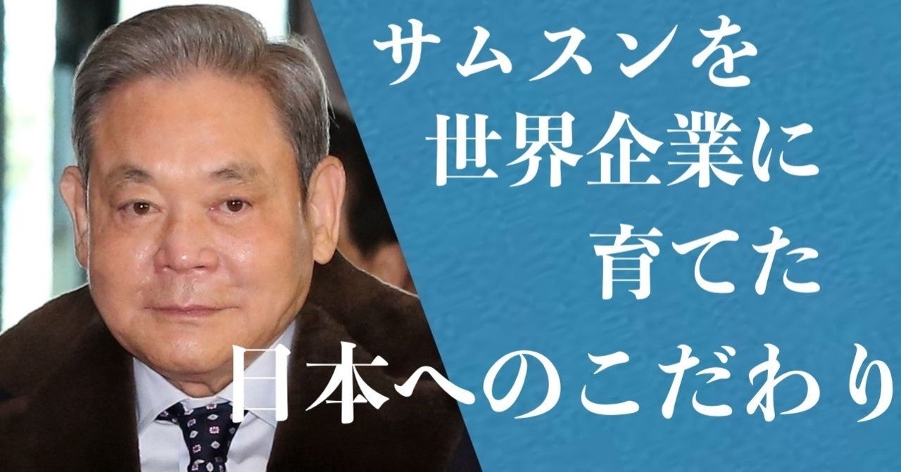 「日本に学んで日本を追い抜いた」享年78 李健熙・サムスン元会長“日本的オタク体質”の成功者