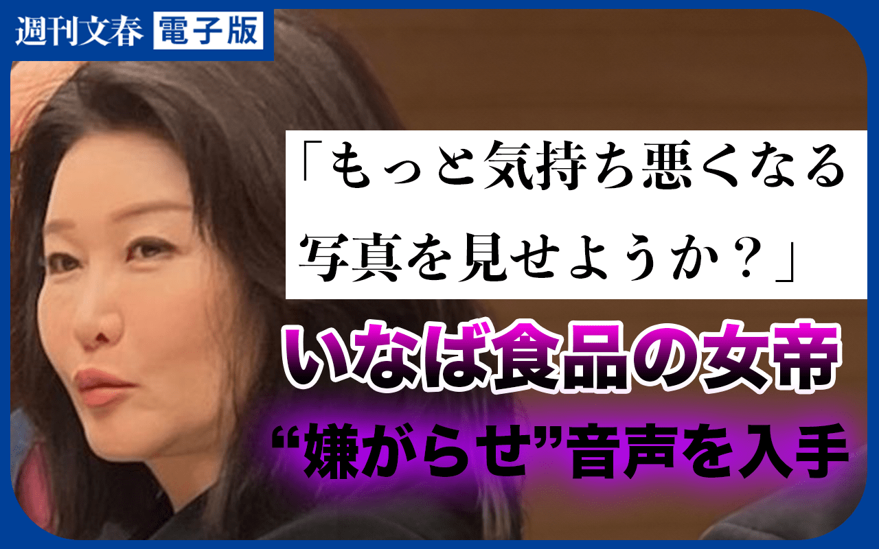 【音声入手】いなば食品の女帝・稲葉優子会長（54）の“社員への嫌がらせ”音声「もっと気持ち悪くなる写真を見せようか？」「意外とお腹太ってるね」