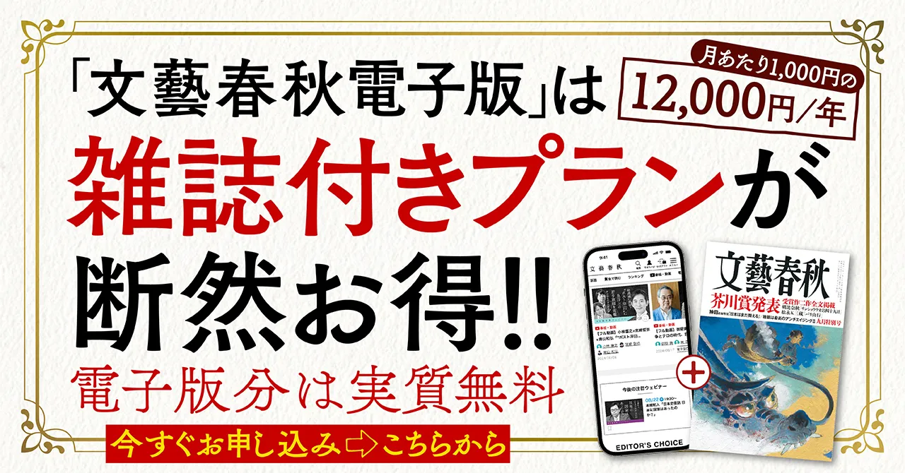 「文藝春秋電子版」は雑誌付きプランが断然お得!! 電子版分は実質無料 今すぐお申し込み