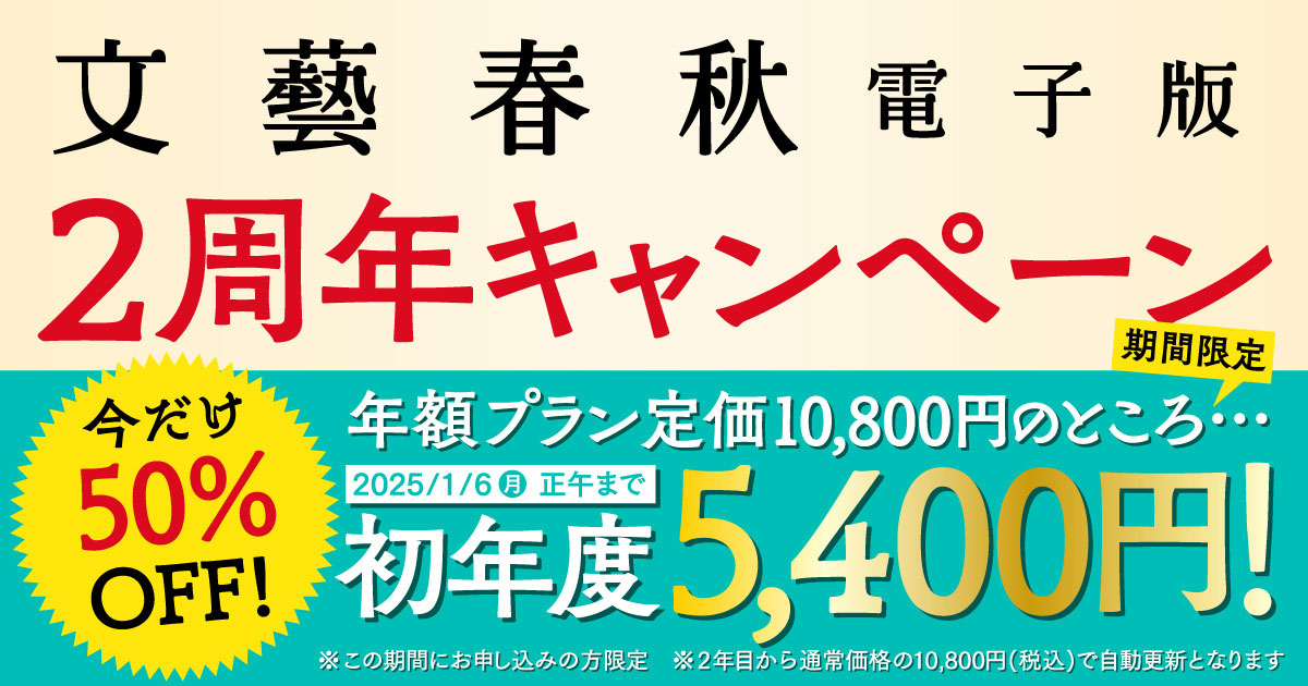 文藝春秋電子版 2周年キャンペーン！年額プラン定価10,800円のところ・・・2025/1/6(月)正午まで初年度5,400円!