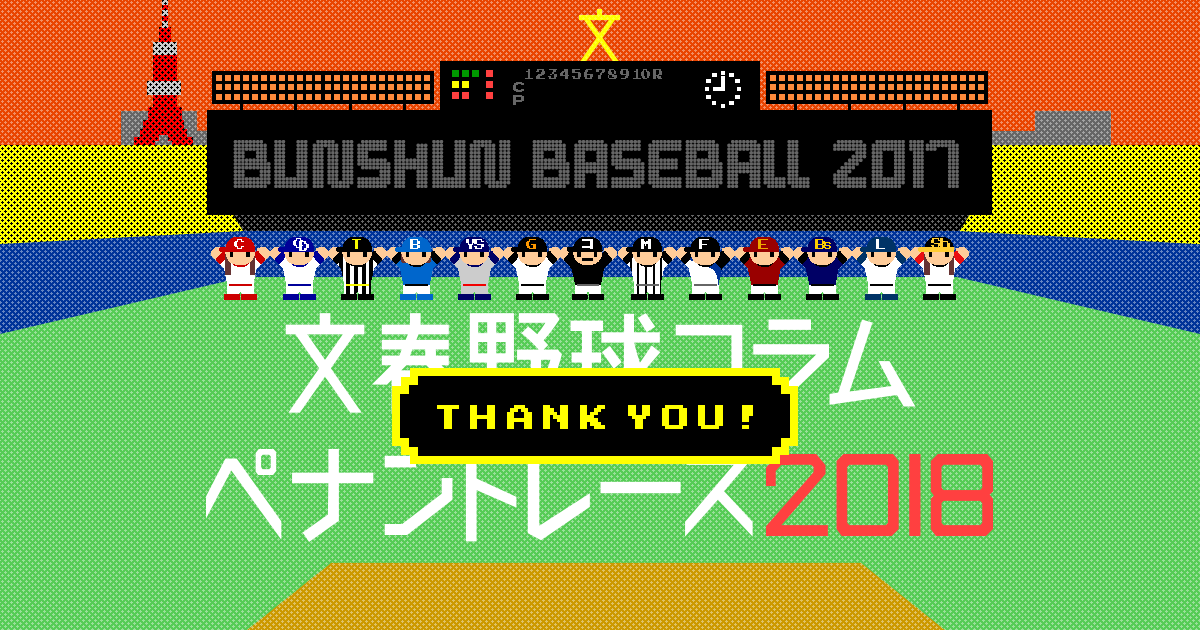 文春野球コラム ペナントレース18 文春オンライン 文春野球コラム ペナントレース18 文春オンライン