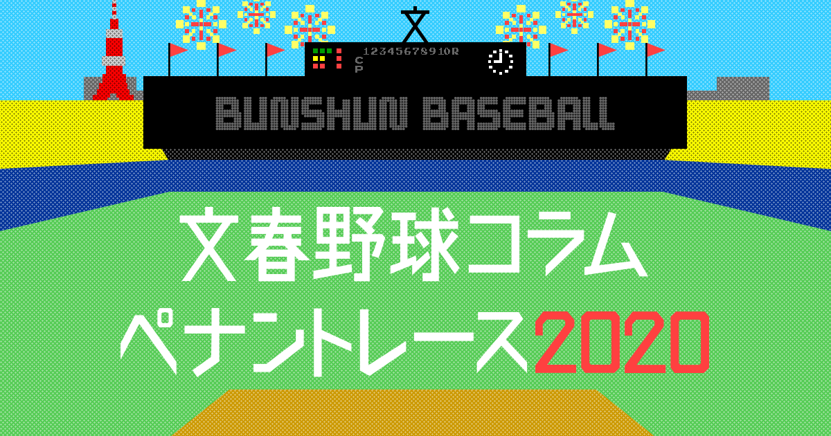 文春野球コラム ペナントレース 文春オンライン