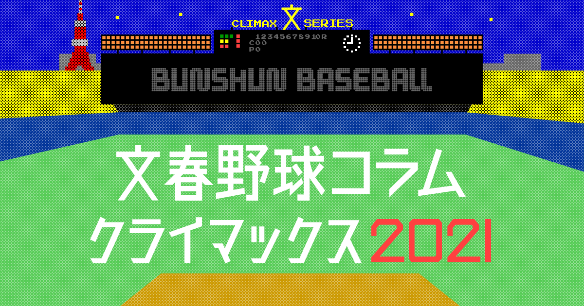 文春野球コラム クライマックスシリーズ2021 文春オンライン
