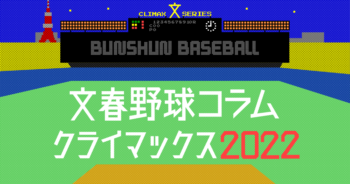 文春野球コラム ペナントレース 文春オンライン