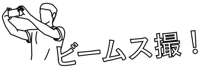 ビームス撮!