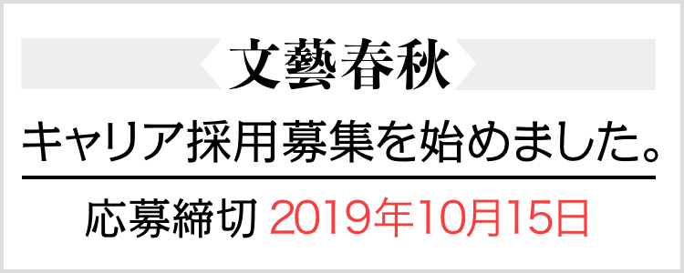 文藝春秋 キャリア採用開始！