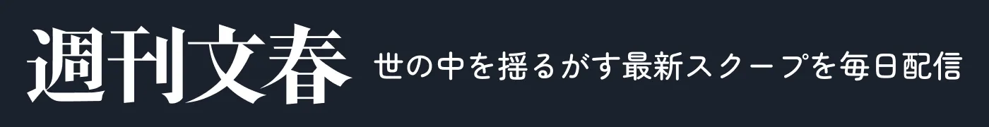 週刊文春 世の中を揺るがす最新スクープを毎日配信