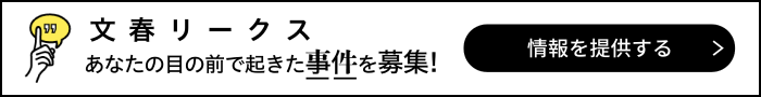文春リークス あなたの目の前で起きた事件を募集！情報を提供する