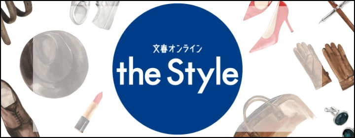 文春オンラインthe Style