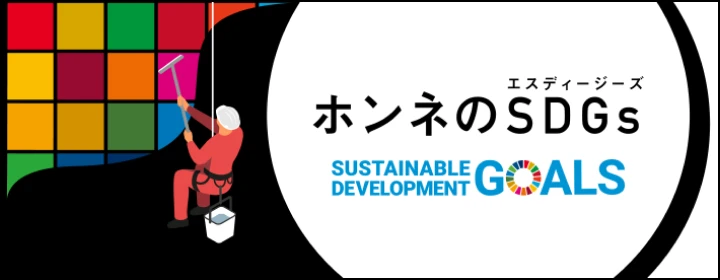 ホンネのSDGs