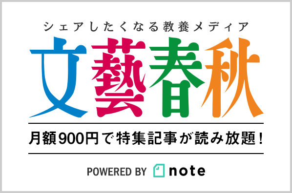 シェアしたくなる教養メディア 文藝春秋 月額900円で特集記事が読み放題！ powered by note