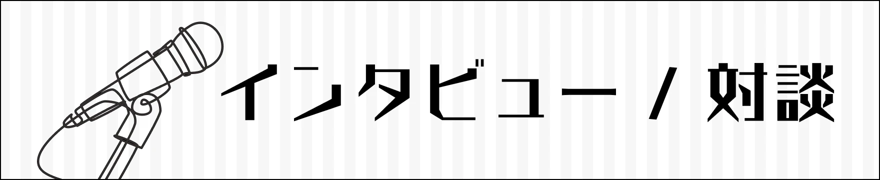 インタビュー/対談