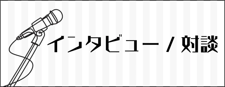 インタビュー/対談