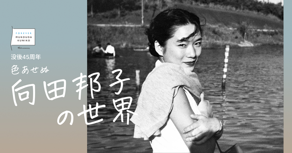 没後45年 色褪せぬ向田邦子の世界 | 文春オンライン