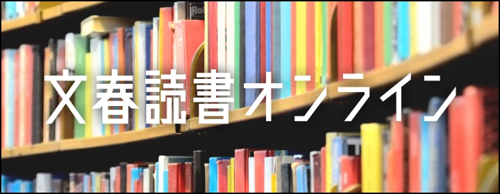 文春読書オンライン