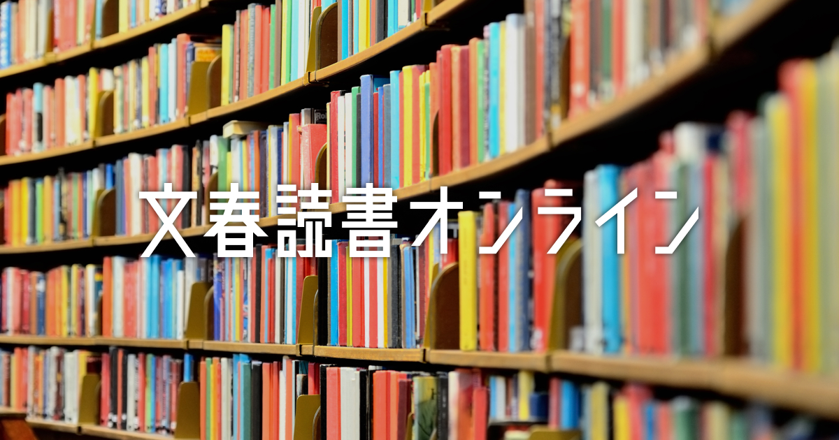 文春読書オンライン | 文春オンライン