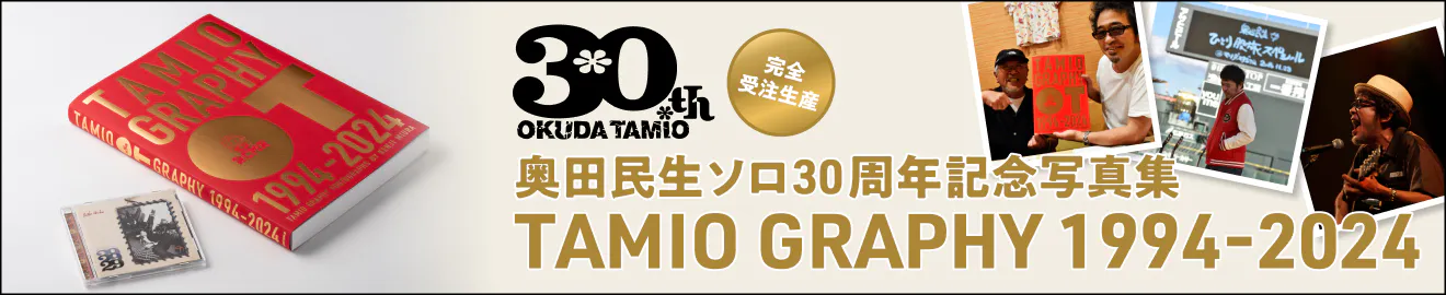 奥田民生ソロ30周年記念写真集 タミオグラフィー