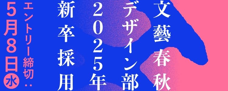 文藝春秋デザイン部 2025年新卒採用