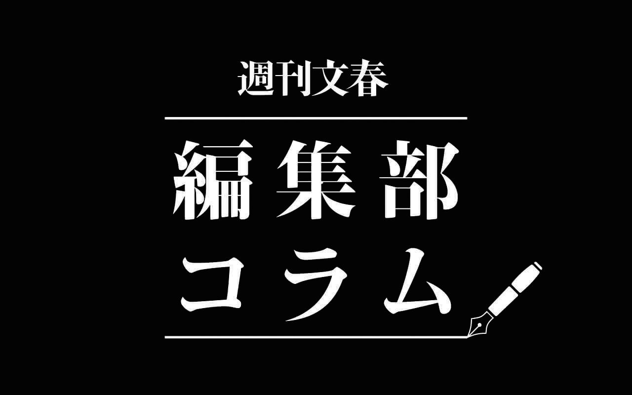 編集部コラム | 週刊文春