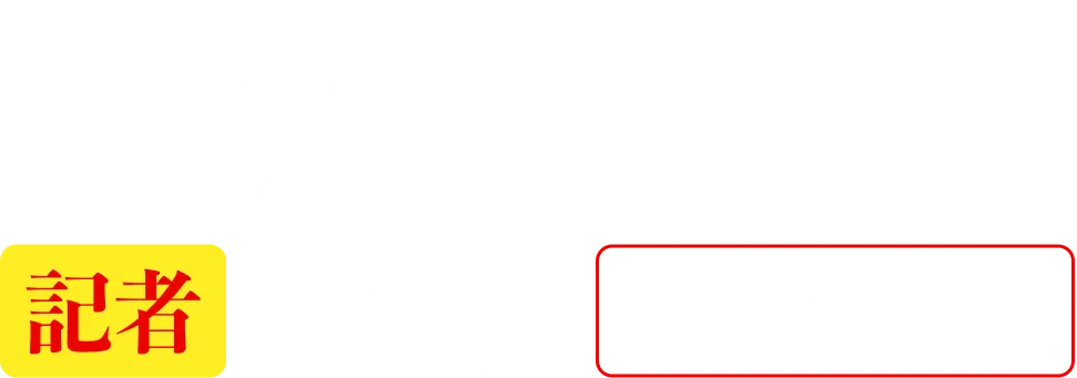 Bunshun記者Talk 今週の内容は...