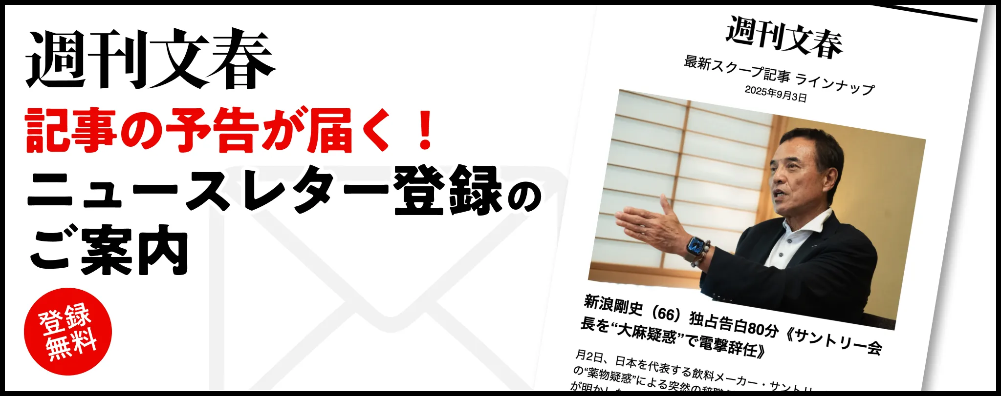 週刊文春 記事の予告が届く！ ニュースレター登録のご案内 登録無料