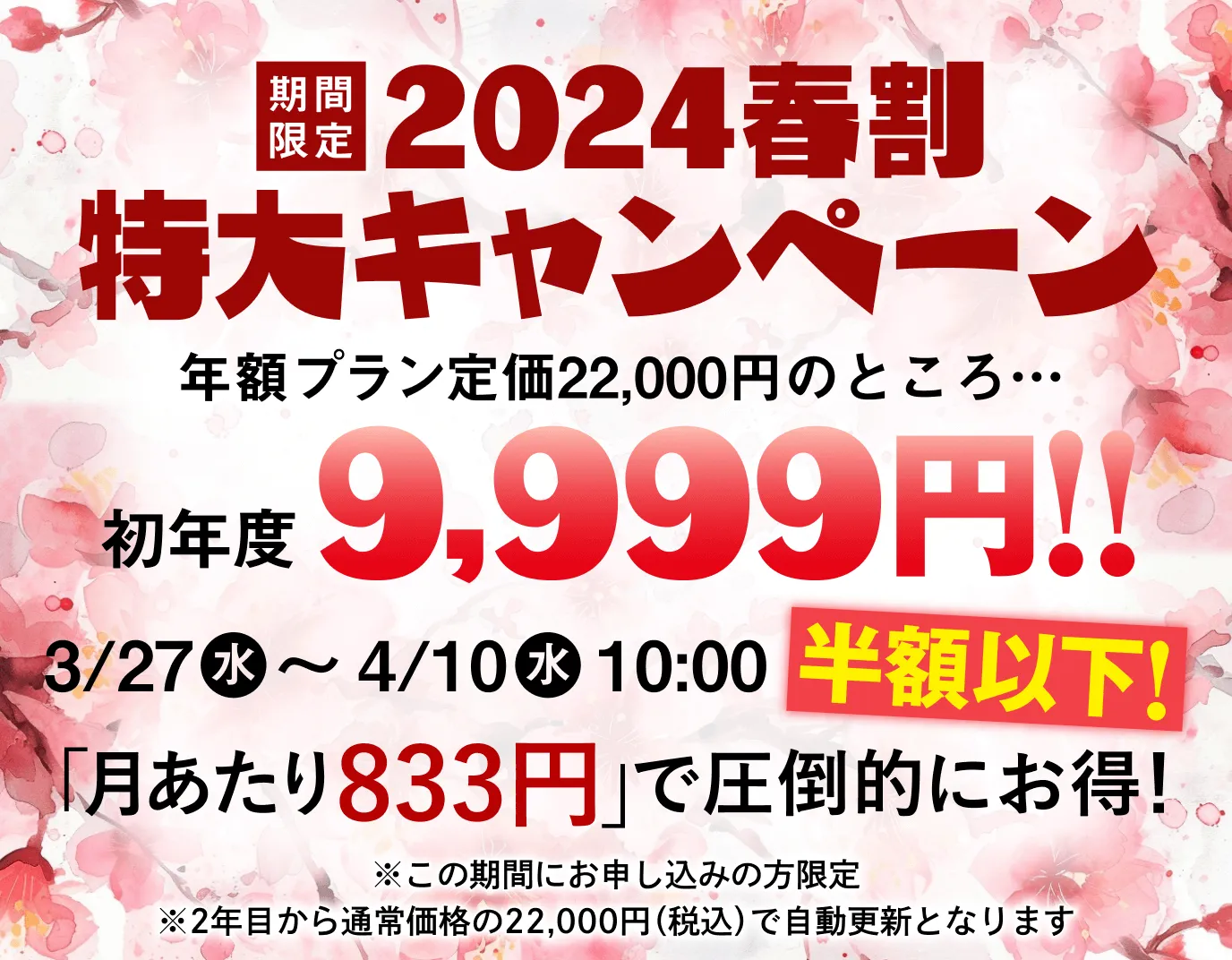 期間限定2024春割特大キャンペーン 年額プラン定価22,000円のところ初年度9,999円