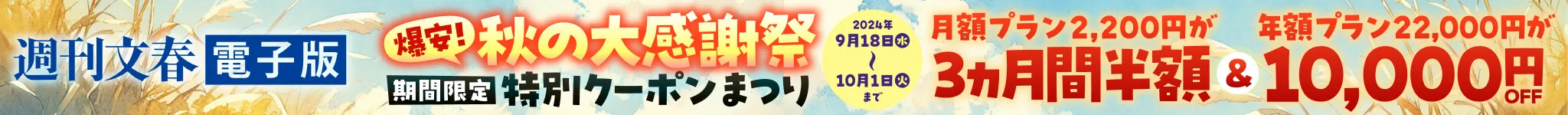 激安!秋の大感謝祭 期間限定 特別クーポンまつり 月額プラン2,200円が3ヵ月半額&年額プラン22,000円が10,000円OFF クーポンご利用期間2024年9月18日水〜2024年10月1日火まで