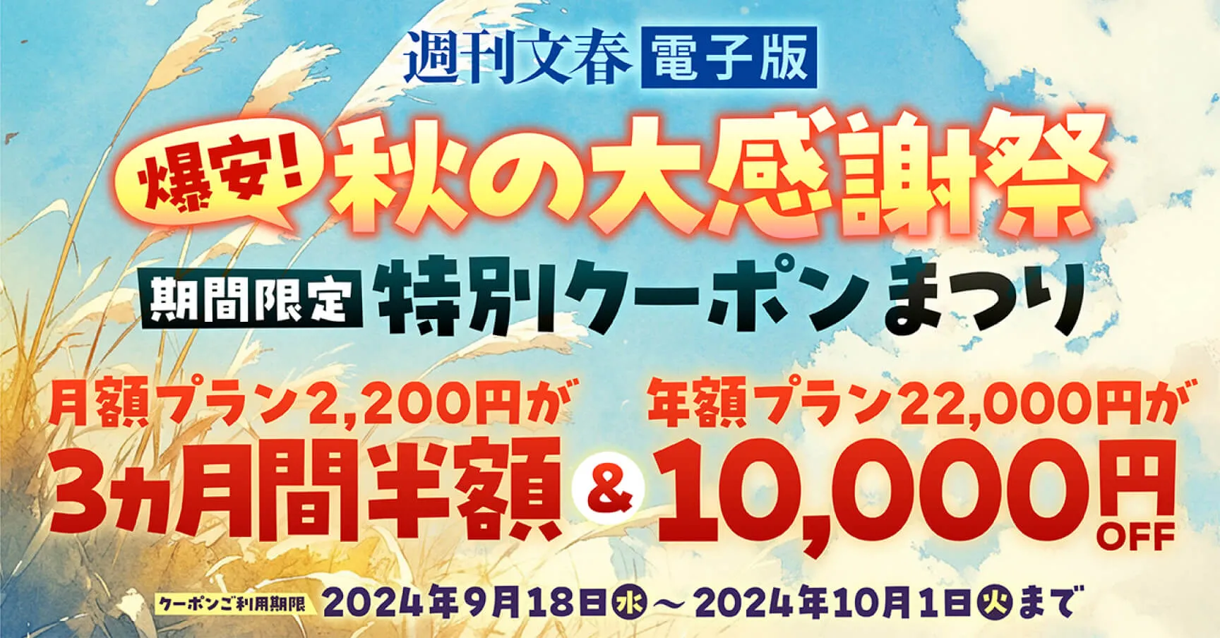 激安!秋の大感謝祭 期間限定 特別クーポンまつり 月額プラン2,200円が3ヵ月半額&年額プラン22,000円が10,000円OFF クーポンご利用期間2024年9月18日水〜2024年10月1日火まで