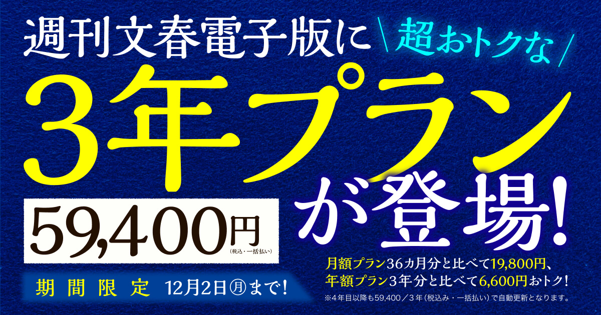 週刊文春電子版に超おトクな3年プラン59,400円が登場！月額プラン36ヵ月分と比べて19,800円、年額プラン3年分と比べて6,600円おトク!期間限定12月2日（月）まで！