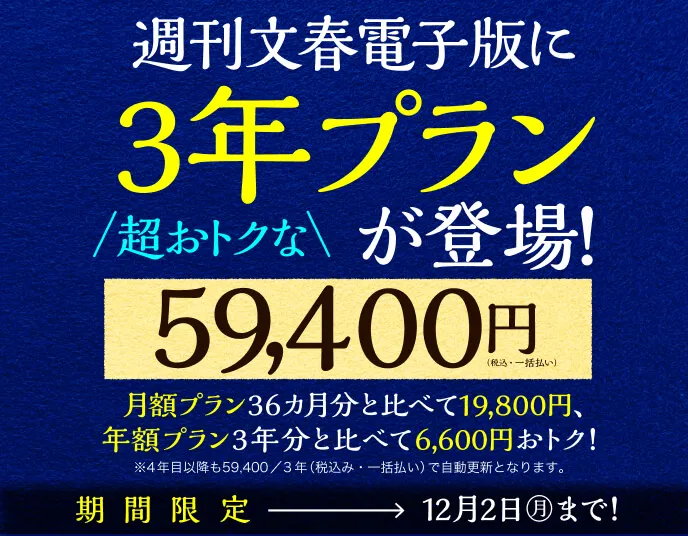 週刊文春電子版に超おトクな3年プラン59,400円が登場！月額プラン36ヵ月分と比べて19,800円、年額プラン3年分と比べて6,600円おトク!期間限定12月2日（月）まで！