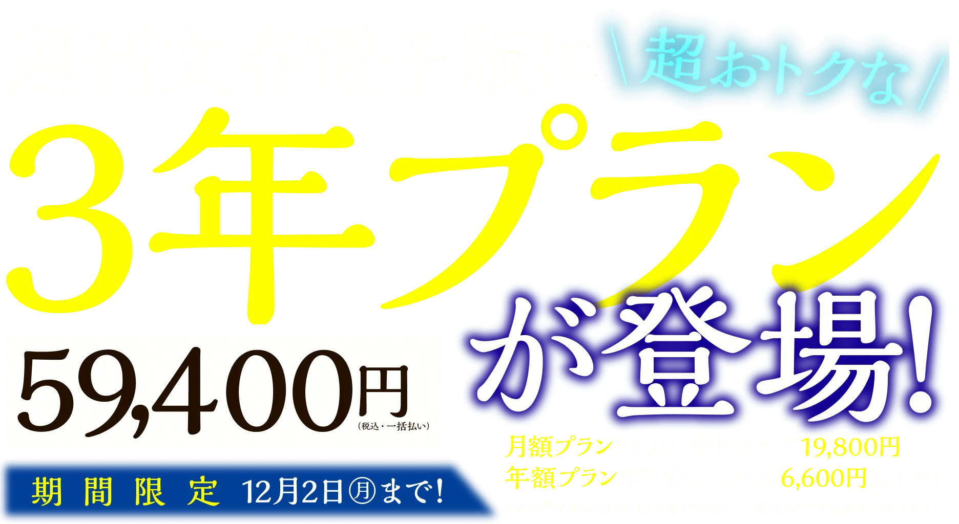 週刊文春電子版に超おトクな3年プラン59,400円が登場！月額プラン36ヵ月分と比べて19,800円、年額プラン3年分と比べて6,600円おトク!期間限定12月2日（月）まで！