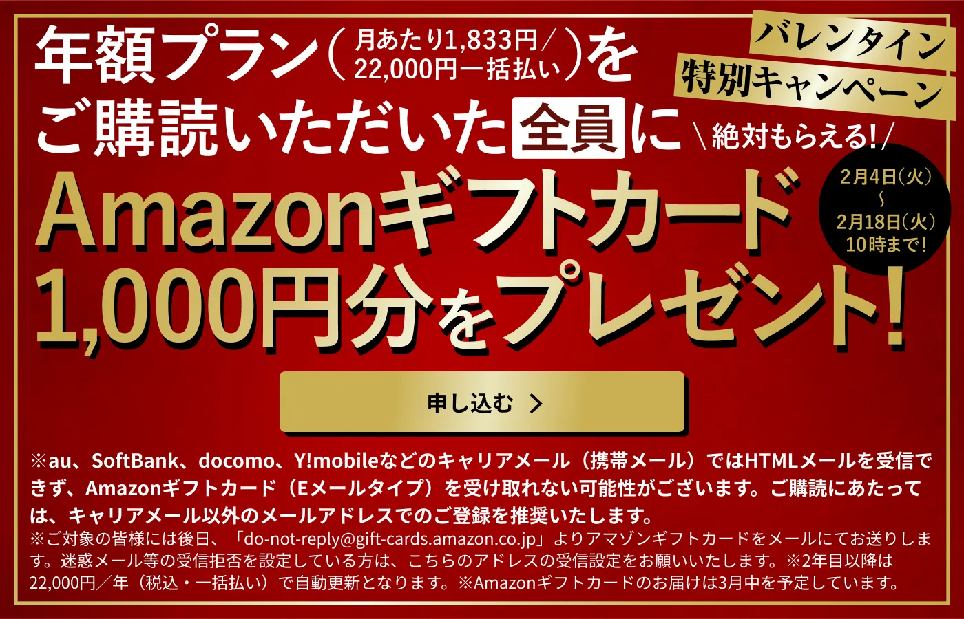 年額プランをご購読いただいた全員にバレンタイン特別キャンペーン Amazonギフトカード1,000円分をプレゼント！ 2月4日（火）〜2月18日（火）10時まで