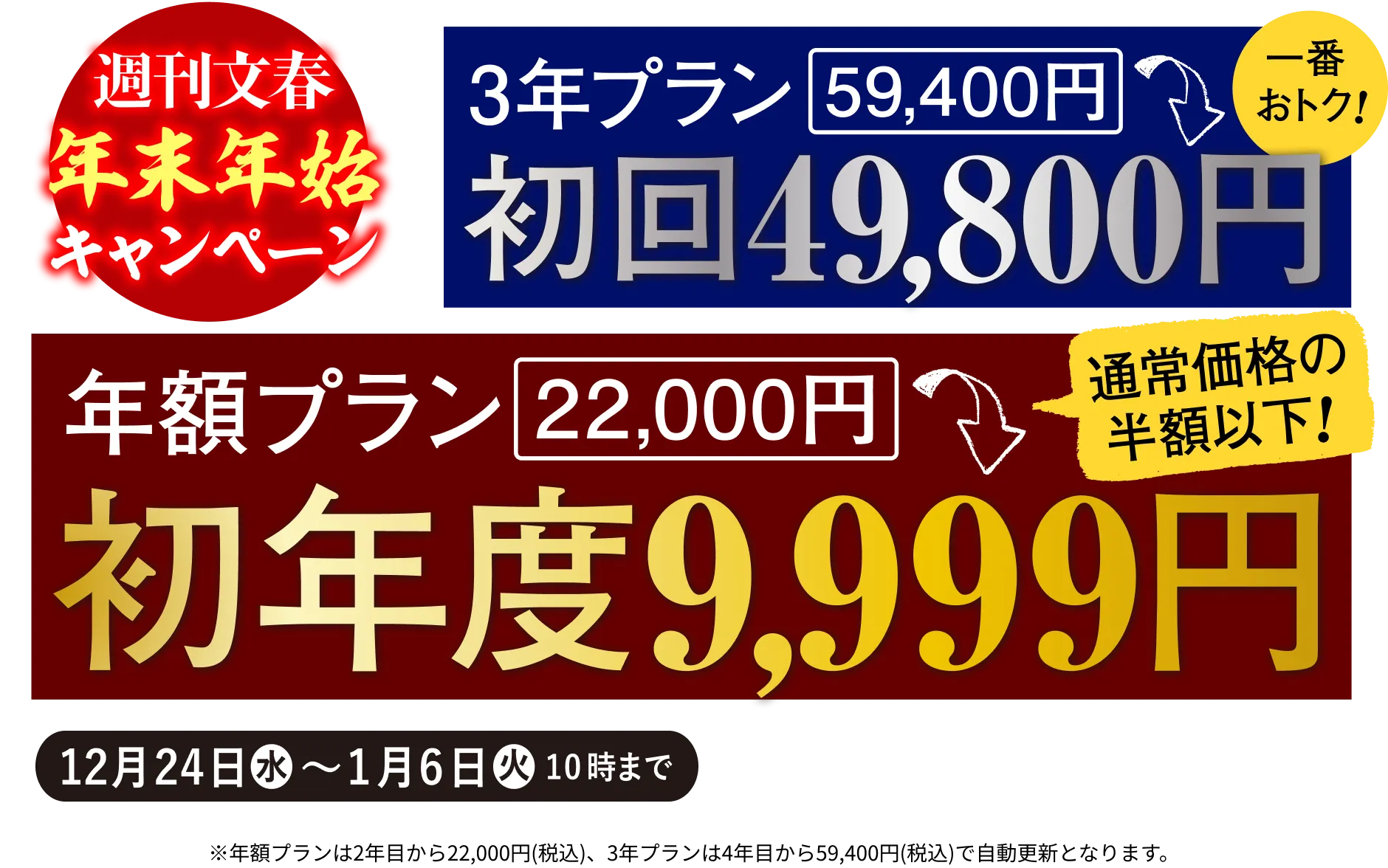 週刊文春 年末年始キャンペーン 3年プラン59,400円が初回49,800円 年額プラン22,000円が初年度9,999円 2025年12月24日（水）〜2026年1月6日（火）10時まで