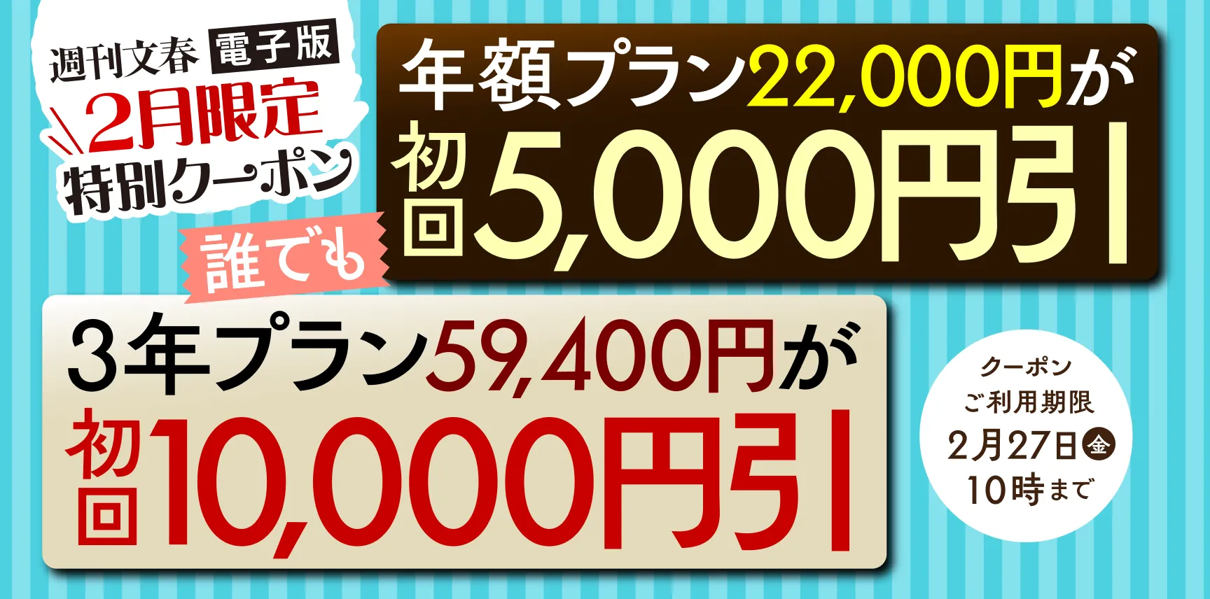 週刊文春電子版 2月限定クーポン 年額プラン22,000円が初回5,000円引 3年プラン59,400円が初回10,000円引 2月27日（金）10時まで