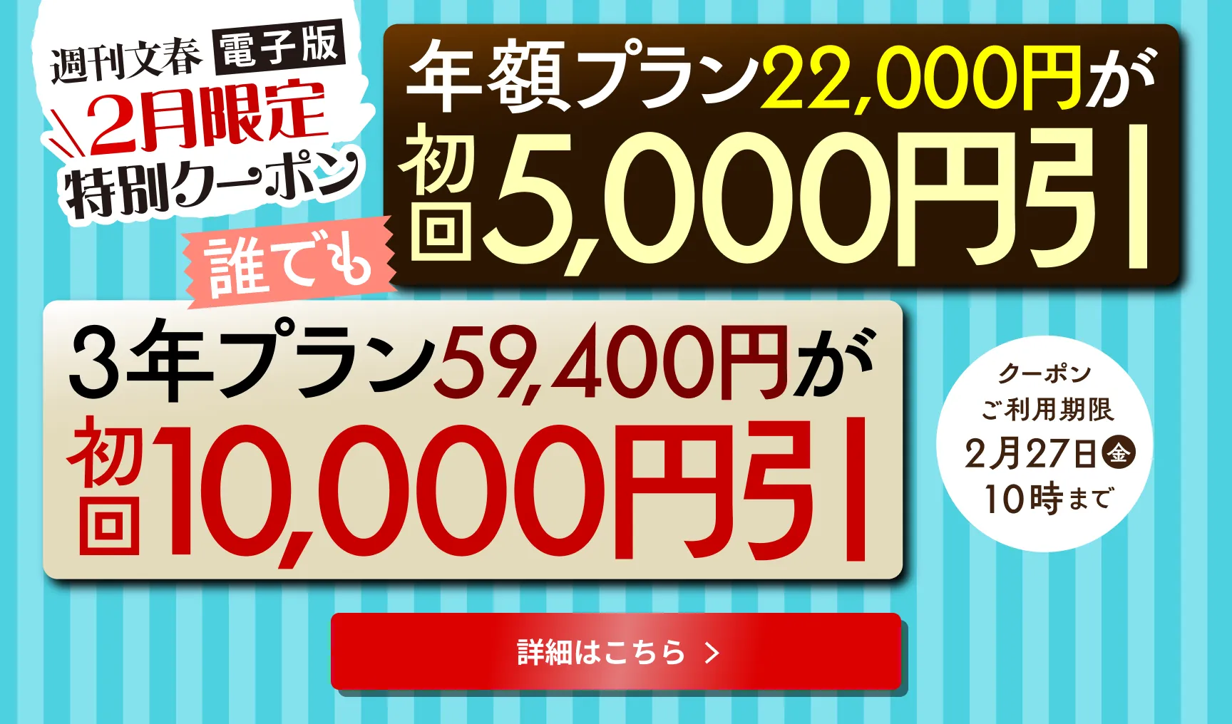 週刊文春電子版 2月限定クーポン 年額プラン22,000円が初回5,000円引 3年プラン59,400円が初回10,000円引 2月27日（金）10時まで
