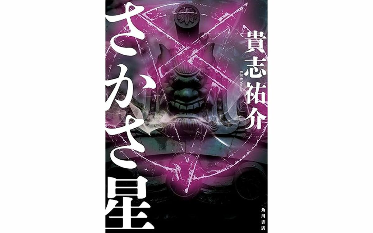 旧家で起きた一家惨殺事件、犯人は“一族を統べる老婆”だった…不吉で邪悪な「さかさ星」に込められた凄絶な「呪い」とは | 文春オンライン