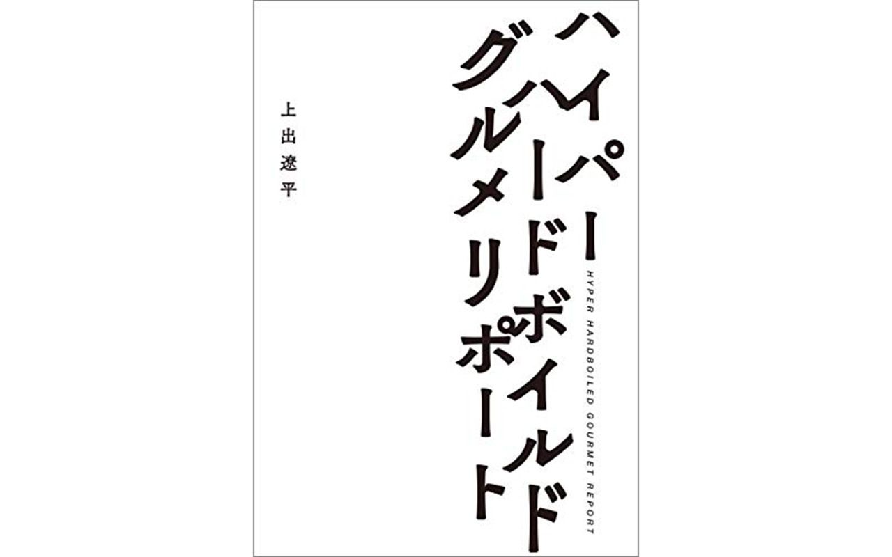 愚直な取材者だからたどり着けた 正しさ の意味 ハイパーハードボイルドグルメリポート 文春オンライン