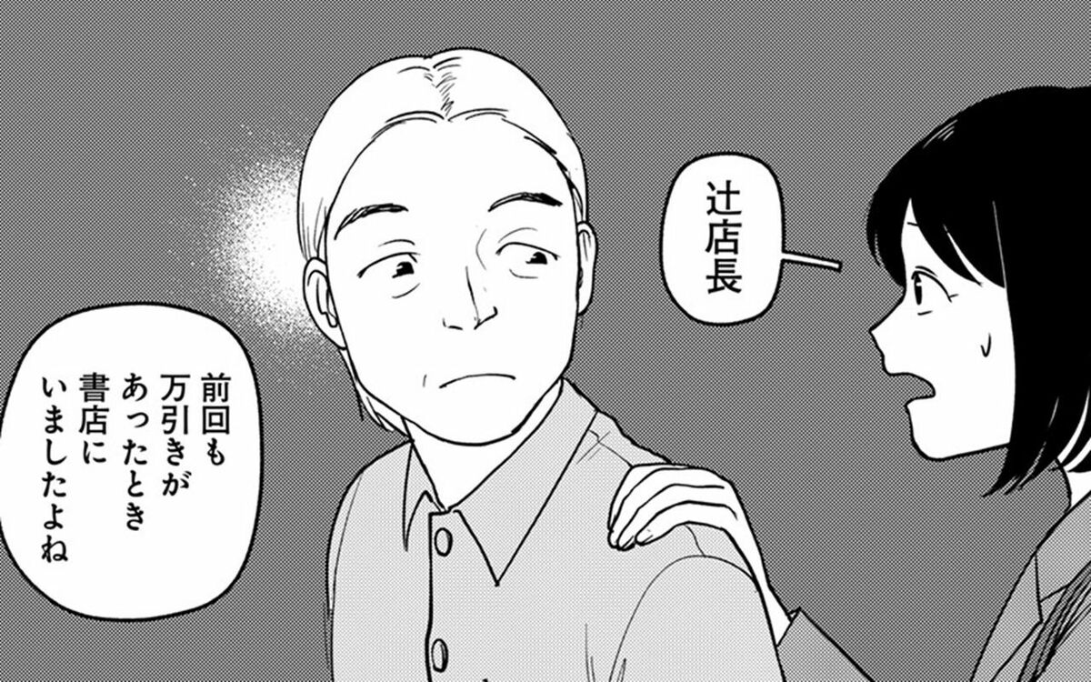 【最終巻発売】「前回、万引きがあった時も書店にいましたよね?」社労士が見つけた“意外すぎる共犯者” | 文春オンライン