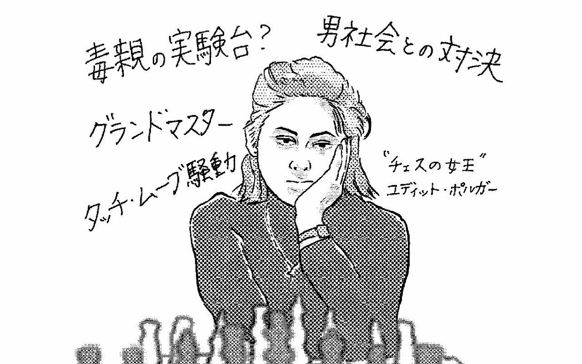 チェス界の女王ユディット・ポルガー、父の実験で誕生した伝説