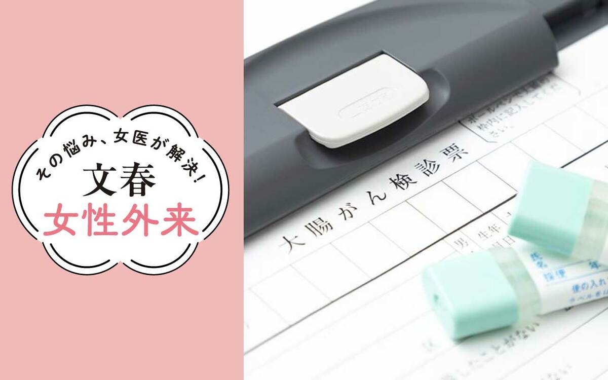 女性のがん死因1位・大腸がんは「怖くない」門間聡子医師が解説する原因「早期に発見、治療すれば高い確率で治すことができる」 | 文春オンライン