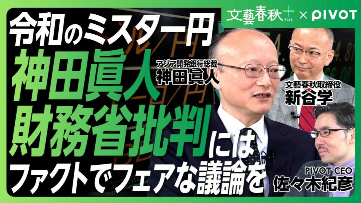 【“令和のミスター円”神田眞人の本音】