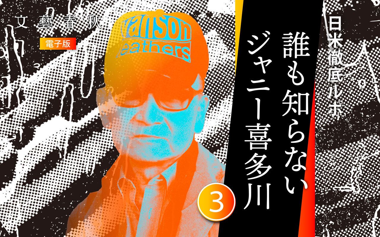 【新連載③】日米徹底ルポ「誰も知らないジャニー喜多川」