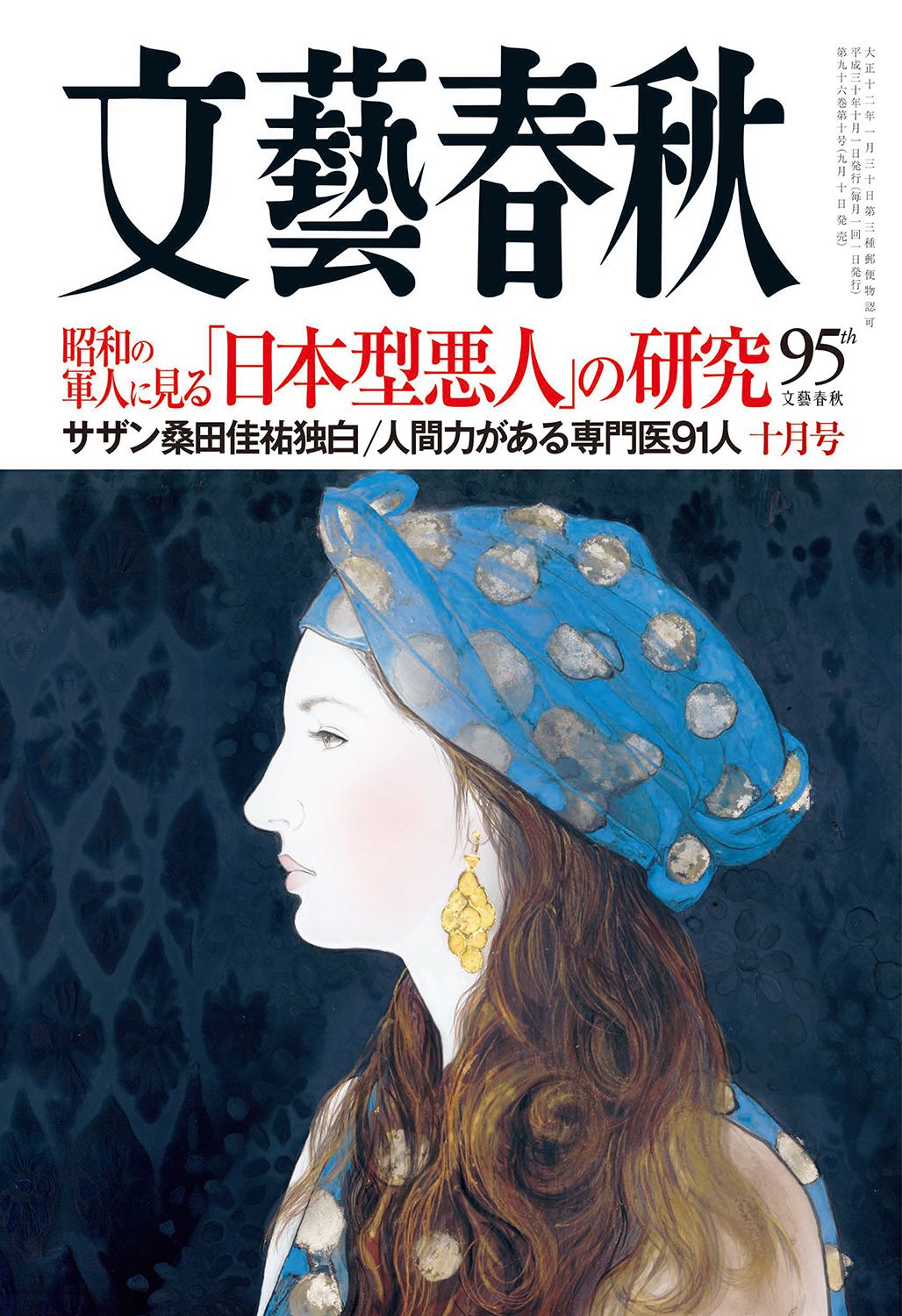 文藝春秋 目次】昭和の軍人に見る「日本型悪人」の研究／サザン桑田佳祐独白／「人間力」がある専門医91人 | 文藝春秋 2018年10月号 |  文春オンライン