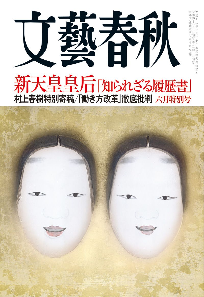 文藝春秋 目次】新天皇皇后「知られざる履歴書」／村上春樹特別寄稿