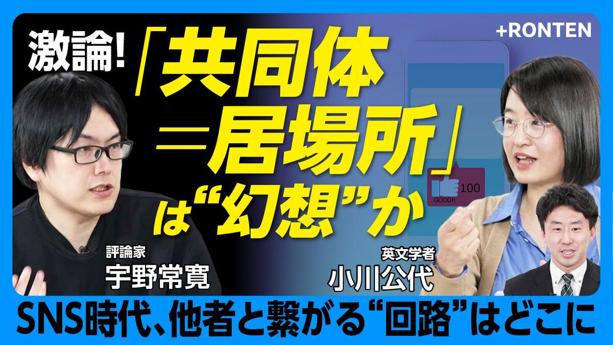 【SNS時代に“共同体”は必要か】