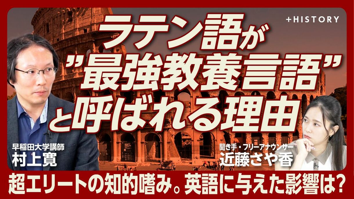 【世界のエリートの嗜み「ラテン語」の世界】