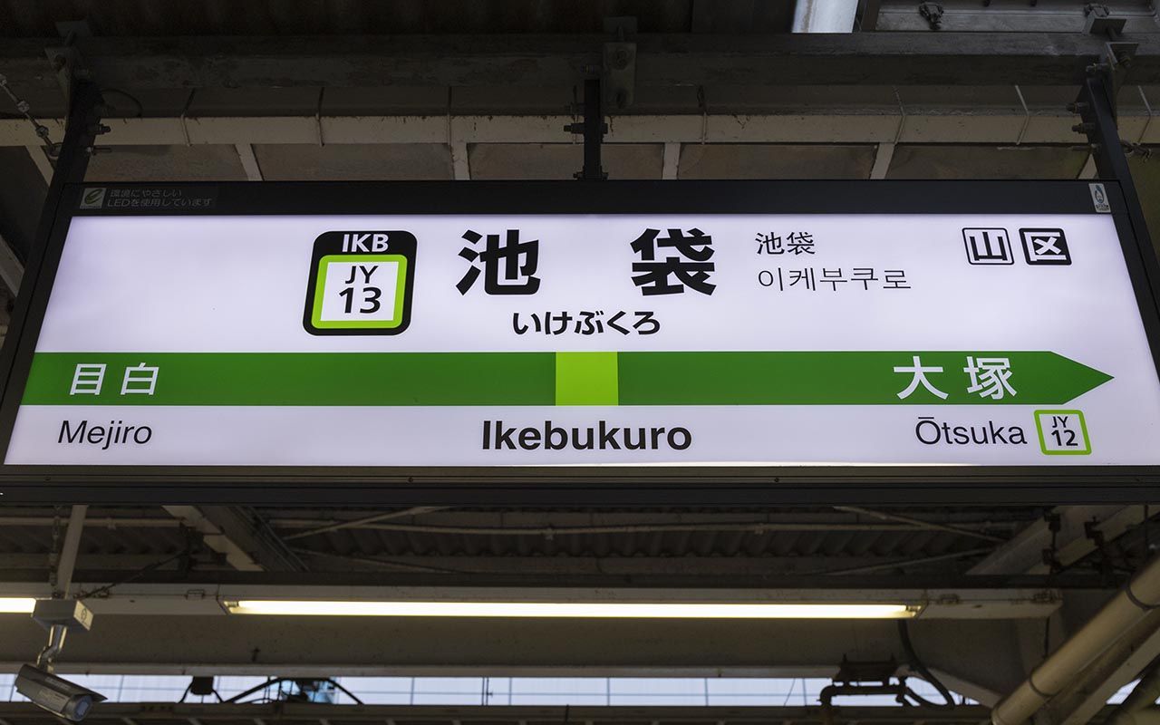 荒れ地の小駅 だった 池袋 世界3位のカオスな ダンジョン駅 になる前には何があった 文春オンライン