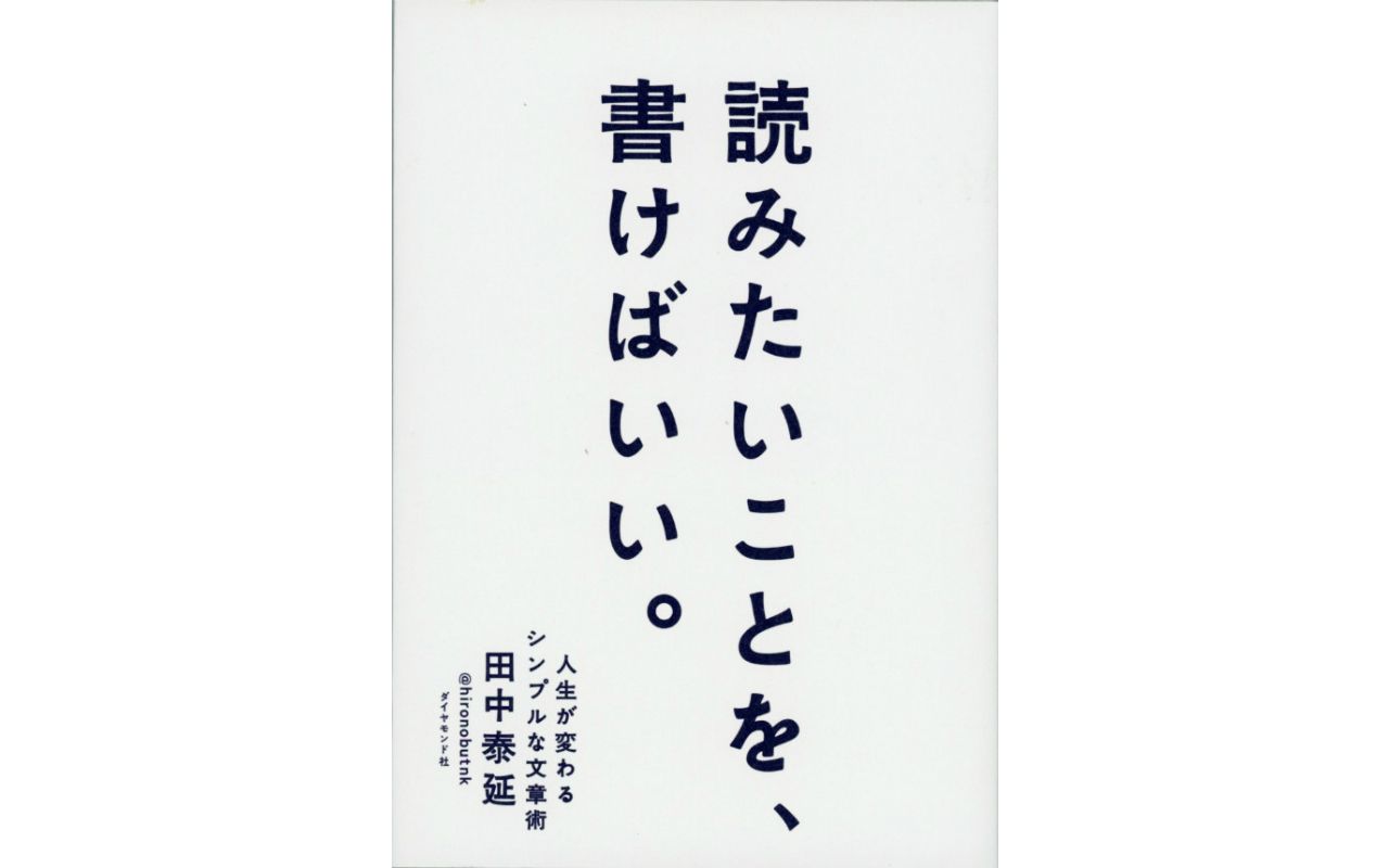 本当にあなたが読みたい文章になっていますか 電通を退職した 青年失業家 による 文章術 文春オンライン
